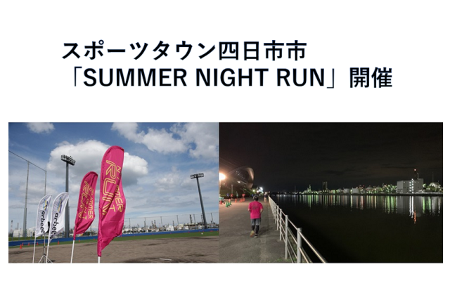 スポーツタウン四日市市で「SUMMER NIGHT RUN」開催