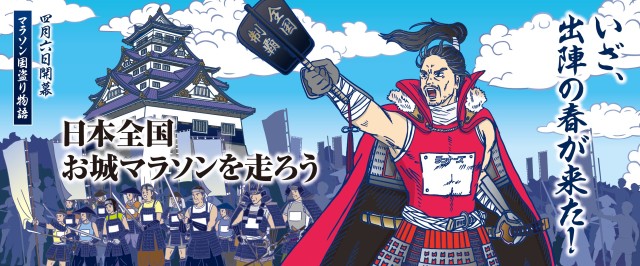 RUNNET LIVE 2023年3月24日（金)日本全国「お城マラソン」を走ろう！